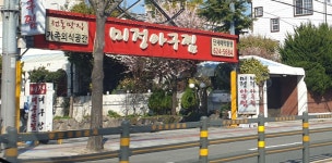 미정아구찜