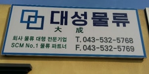 대성물류