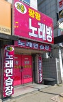 팡팡노래연습장