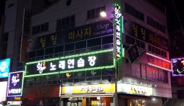 왕노래연습장