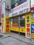 대한공인중개사사무소