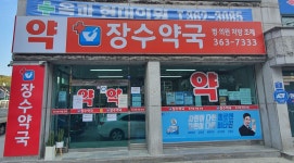 장수약국