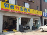 휘경카공업사