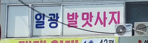 일광발맛사지