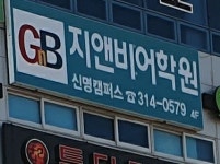 지앤비어학원 신명캠퍼스
