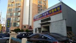 오토케어자동차외형복원