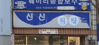 신신식당