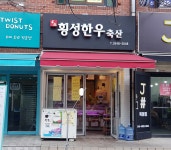 횡성한우축산