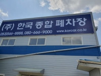 한국종합폐차장