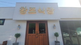 창조식당
