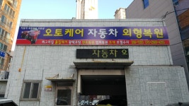 오토케어자동차외형복원