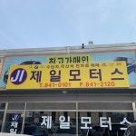 제일모터스