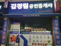 김경림공인중개사사무소