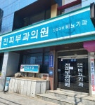전피부과의원