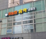하늘채음악교습소