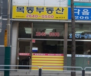 목동부동산공인중개사사무소
