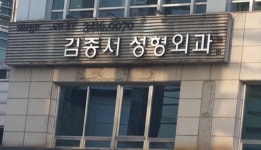 김종서성형외과의원