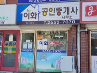 이화공인중개사사무소