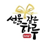선물같은하루
