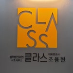 법무법인클라스한결서초분사무소 | 법무법인클라스 서초분사무소