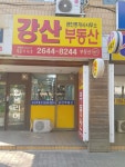 강산공인중개사