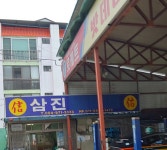 삼진자동차부분정비