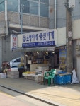 소영이네생선가게