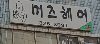 미즈헤어