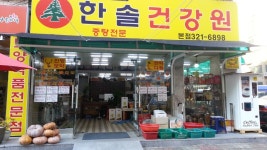 한솔건강원