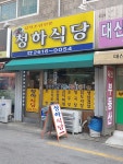 청하식당