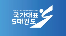 국가대표S태권도