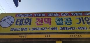 태화천막철공기업