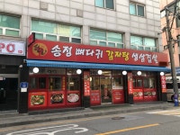 송정뼈다귀감자탕생삼겹살 공항동본점