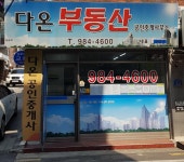 미아역다온부동산공인중개사사무소