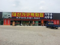 대산가구백화점