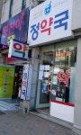 정약국