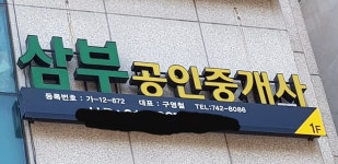 삼부공인중개사사무소