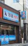 명품세탁