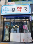 강약국