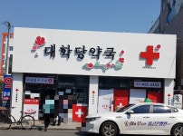 대학당약국