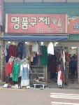 명품구제