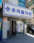 우리들의원