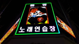똥광노래연습장