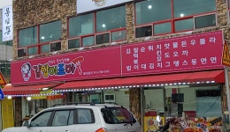 김밥이조아 역전점