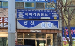 훼미리종합보수