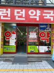 런던약국