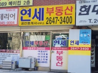 연세공인중개사사무소