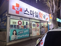 스마일약국