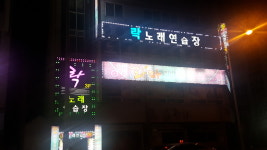 락노래연습장
