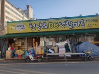 천냥&DC마트